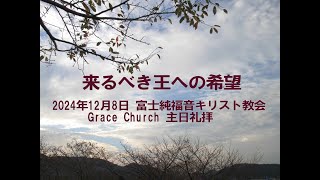 2024年12月8日　富士純福音キリスト教会　Grace Church 主日礼拝