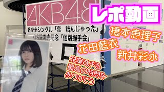 AKB48「恋詰んじゃった」個別握手会レポ（0825パシフィコ横浜）