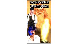 ಡಾ.ರಾಜ್; ನಟನೆ ಮತ್ತು ಪರಕಾಯಪ್ರವೇಶ ಸಂಬಂಧ! Dr.Raj; Acting and Parakayapravesh Relation!