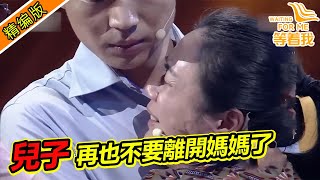 47歲阿姨登台尋找丟失24年的兒子 母子相擁：再也不要離開媽媽了！《等着我》精編版