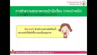 การทำความสะอาดกระเป๋านักเรียน วิชาการงานอาชีพ ระดับชั้น ป.3