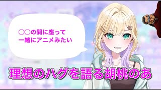 【ぶいすぽ切り抜き】恥ずかしながらもウキウキで理想のハグを語る胡桃のあ