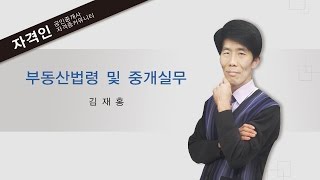 자격인 공인중개사 2차 공인중개사법 부동산법령 및 중개실무 이론 1강 중개업 총칙