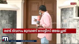 ദിലീപിന്റെ സഹോദരൻ അനൂപിന്റെ വീട്ടിൽ നോട്ടീസ് പതിപ്പിച്ചു | Mathrubhumi News