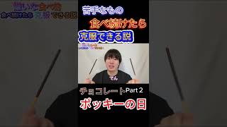 【ポッキーの日】苦手な食べ物食べ続けたら克服できる説！〜チョコレート〜#そら#ポッキー#ポッキーの日#チョコレート#苦手#食べ物#克服#苦手な食べ物#ミルメーク#プリッツの日#11月11日#グリコ