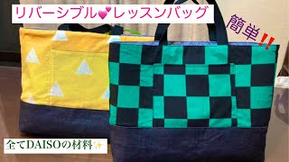 #39リバーシブルレッスンバッグの作り方　全てDAISOの材料です✨ How to make a reversible tote bag DIY 『鬼滅の刃』風レッスンバッグ