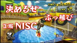 マリオカートWii #16 キノピオファクトリーの池超えNISCが爽快感MAX