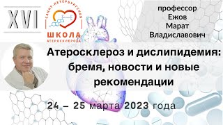 Атеросклероз и дислипидемия: бремя, новости и новые рекомендации