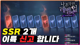 [나혼자만 레벨업] 리세마라 완료! SSR 2개 뽑고 이륙신고 합니다~