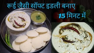 super soft instant  rava idli recipe। सूजी की इडली बनाए सुपर सॉफ्ट मिंटो में