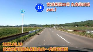 宮城県道28号 丸森柴田線 part.1  宮城県伊具郡丸森町金山～角田市藤田【車載動画/2022.05.10】