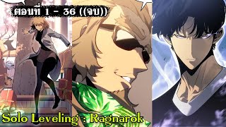 (สปอยมังงะ) Solo Leveling : ragnarok ตอนที่ 1 - 36 (( จบภาค ))