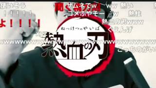 [MAD]鬼滅の刃×松岡修造「紅蓮華」ニコニコ動画コメ付きおもしろ動画テニス