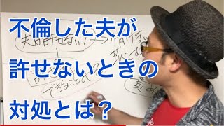 不倫した夫が、どうしても許せないときの対処法【夫の不倫問題から夫婦再構築サポート】