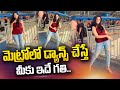 Girl Dance in Hyderabad Metro | Girl Dance for Insta Reels | @sumantvtelugulive