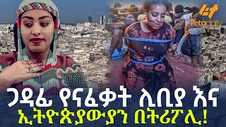 Ethiopia - ጋዳፊ የናፈቃት ሊቢያ እና ኢትዮጵያውያን በትሪፖሊ!