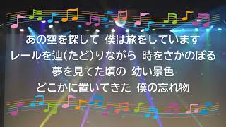 オンボーカル：彩 / わすれもの　オンボーカル　2017年　中井精也