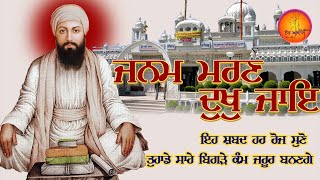 ਜਨਮ ਮਰਣ ਦੁਖੁ ਜਾਇ - ਇਹ ਸ਼ਬਦ ਹਰ ਰੋਜ਼ ਸੁਣੋ ਤੁਹਾਡੀ ਹਰ ਇੱਛਾ ਪੂਰੀ ਹੋਵੇਗੀ