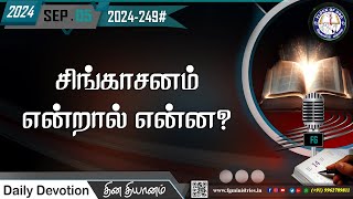 சிங்காசனம் என்றால் என்ன? 05.09.2024 | #0249-2024