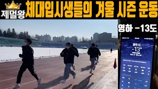 영하-13도에 운동하는 체대입시생들