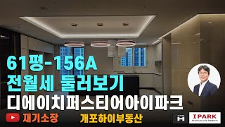 디에이치퍼스티어아이파크 61평 전월세 개포하이부동산 02.573.7766