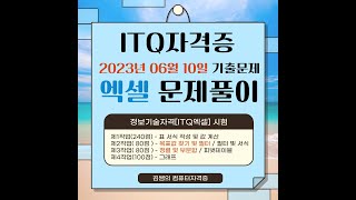 ITQ자격증 - ITQ엑셀 2023년 06월 10일 기출문제 풀이