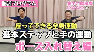 【脳活プログラム 基本ステップと手の運動 ポーズ入れ替え編】笑って楽しく健幸に、楽しく元気に過ごすための介護予防・認知症予防、フレイル予防、レクなどにも！座ってできる運動