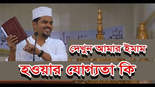 হিযবুত তাওহীদের ইমামের ইমাম হওয়ার যোগ্যতার কতটুকু এর জবাব দিলেন হোসাইন মোহাম্মদ সেলিম। HT Media