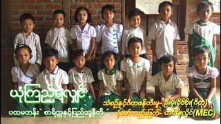 ယုံကြည်ရလျှင်- ပထမတန်းသင်ရိုးသစ်(စာရိတ္တနှင့်ပြည်သူ့နီတိ)