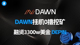 简易！融资3300w美金 │ DAWN 0撸挂机挖矿教程│ 空投女巫规则解析│ DEPIN概念介绍 │ 一分钟开挖