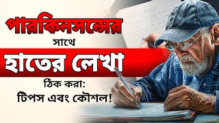 পারকিনসন্স হ্যাক: আপনার হাতের লেখা উন্নত করুন! | Parkinson | Dr Puru Dhawan