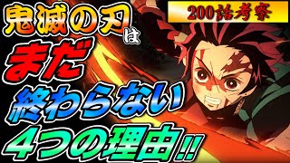 【鬼滅の刃 200話考察】まだ終わらない！その4つの理由！