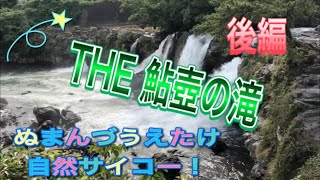 ぬまんづうえたけの自然サイコー！「長泉町　鮎壺の滝　後編」