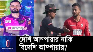 বিপিএলে আম্পায়ারিং নিয়ে বিতর্ক- যা বললেন মাশরাফী  || Mashrafee | BPL