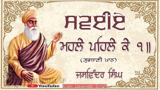 #Swaiye Mahalle Pehle ke #ਸਵਈਏ ਮਹਲੇ ਪਹਿਲ ਕੇ ੧ | #Gurbani Paath | Jaswinder Singh