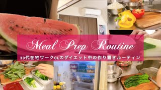 [Meal Prep Routine] 158cm 46kg 30s Work at home OL's diet routine | olvlog | Weekend Vlog