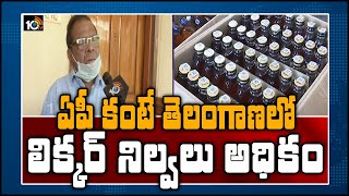 ఏపీ కంటే తెలంగాణలో లిక్కర్ నిల్వలు అధికం | Liquor Beer Company Association JS Kameswar Rao | 10TV