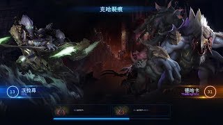 【星际争霸2/SC2】合作模式 克哈裂痕 沃拉尊+德哈卡 co-op Vorazun+Dehaka