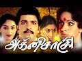 AGNI SAKSHI || அக்னி சாட்சி || Tamil Rare Super Hit Movie Songs || SivaKumar || HD