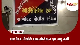 Ahmedabad : ચાંગોદર પોલીસે આઇસોલેશન રૂમ શરુ કર્યો | Gstv Gujarati News