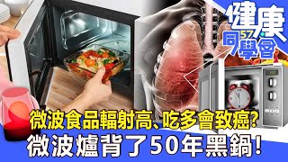 微波食品輻射高、吃多會致癌？微波爐背了50年黑鍋！【健康同學會】2022.08.07｜廖慶學 嚴立婷 江守山 林中英 怡里 郭主義