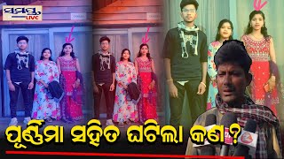 ପୂର୍ଣ୍ଣିମା ସହିତ ଘଟିଲା କଣ ?  | Odia News Live Updates | Latest Odia News | Samayalive