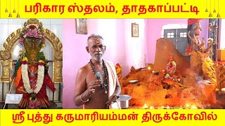 ஸ்ரீ புத்து கருமாரியம்மன் திருக்கோவில் | பரிகார ஸ்தலம் | தாதகாப்பட்டி | சேலம் | Kovil Tour