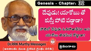 దేవుడు! యాకోబు తో కుస్తీ పోటీ పట్టాడా? || RRK Murthy Message Telugu Christian Bible ||