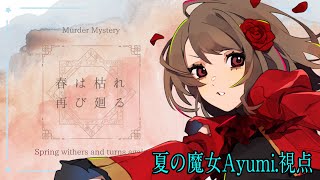 【ネタバレ有】マーダーミステリー #春は枯れ再び廻る 夏の魔女Ayumi.視点 【麻倉由衣／やつは／独身貴族リンネ／宮村優子／卯ノ花しうね／真澄せんの】