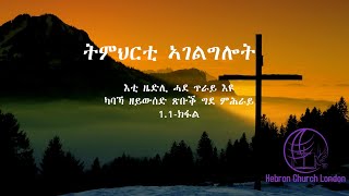 1.1-እቲ ዜድሊ ሓደ ጥራይ እዩ - ካባኻ ዘይውሰድ ጽቡቕ ግደ ምሕራይ - Part 1 (ትምህርቲ ኣገልግሎት)