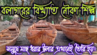 বলাগড়ের নৌকা শিল্প ||  Nouka Shilpo Of Balagarh.