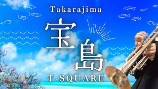 宝島 Takarajima | T-SQUARE【トランペットソロ】吹奏楽