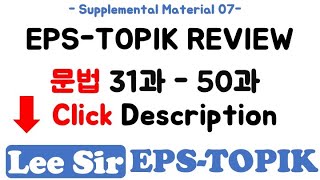 [EPS-TOPIK] 한국어 표준 교재 복습 자료 링크 모음 - 문법 31과 - 50과