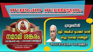 സമാപനസമ്മേളനം - നമാമിശങ്കരം ശാങ്കരഭാഷ്യപാരായണാജ്ഞലി-അദ്വൈതാശ്രമം കൊളത്തൂർ